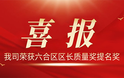 欧陆电气股份有限公司荣获2021年度“六合区区长质量奖提名奖”