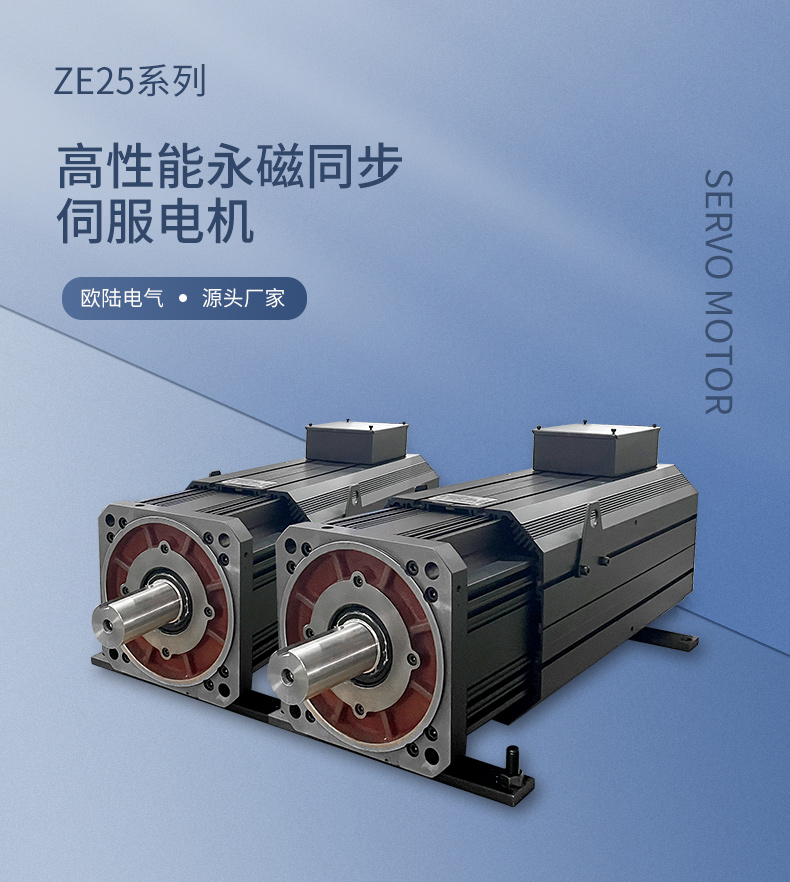 ZE25系列伺服电机详情页-欧陆_01.jpg
