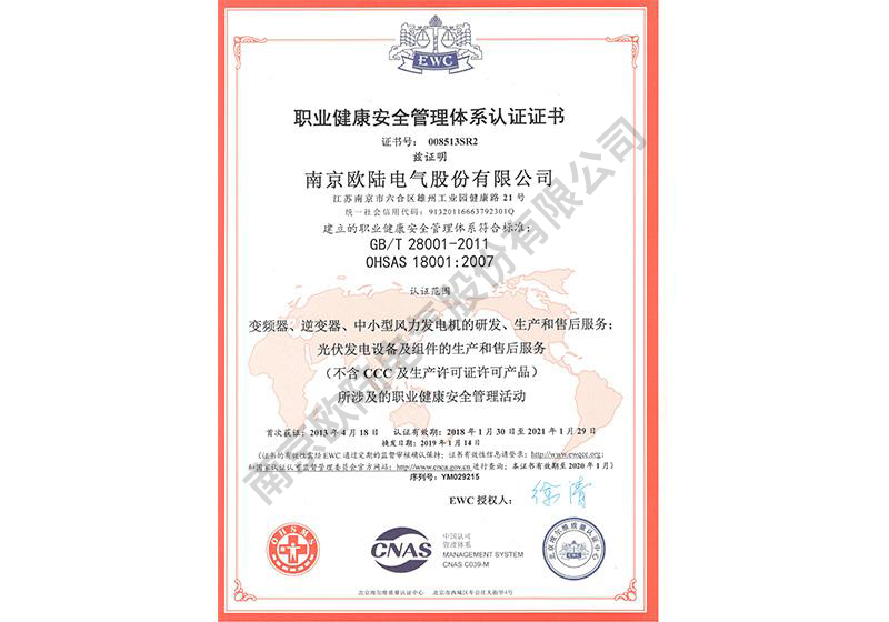 职业健康安全管理体系认证证书