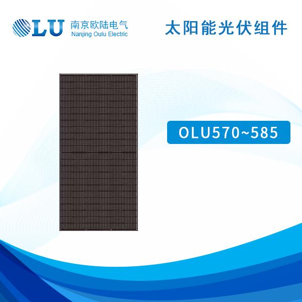 太阳能光伏组件 OLU570-585