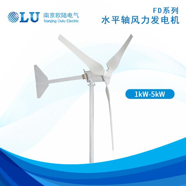 FD系列1kW-5kW风力发电机