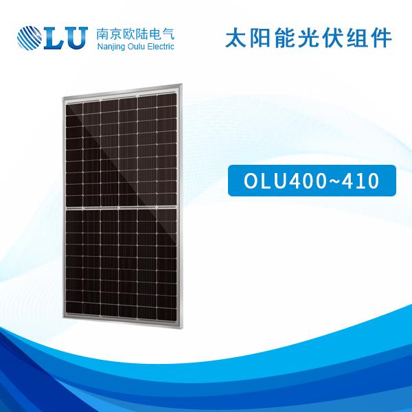 太阳能光伏组件 OLU400-410