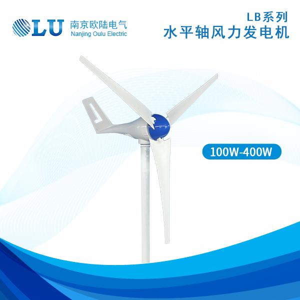 LB系列100W-400W风力发电机