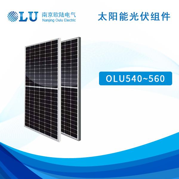 太阳能光伏组件 OLU540-560