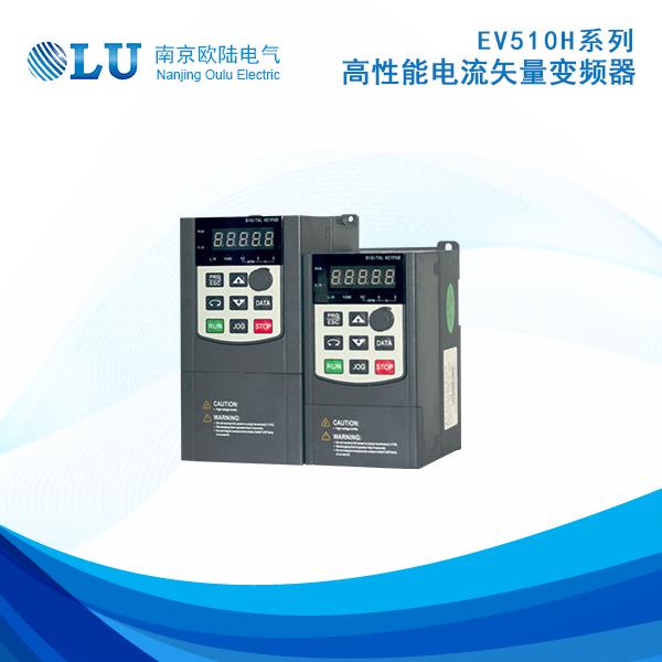 EV510H高性能电流矢量变频器