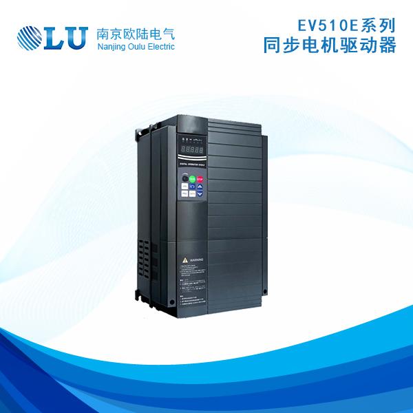 EV510E同步电机驱动器