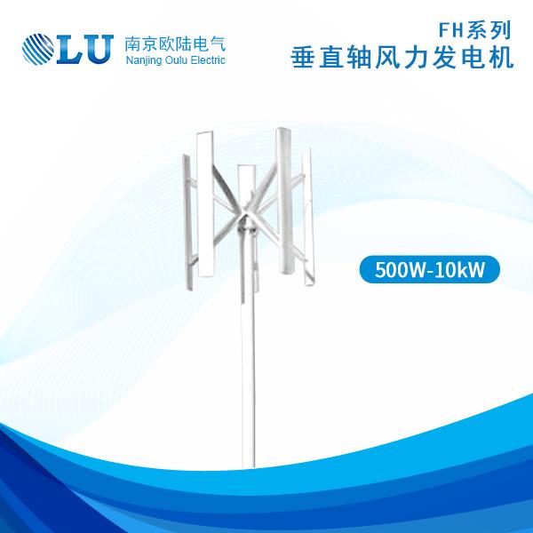FH系列500W-10kW风力发电机