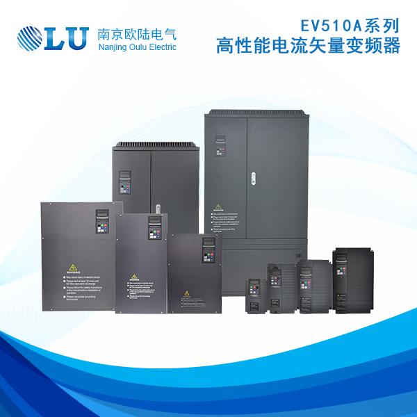 EV510A高性能电流矢量变频器