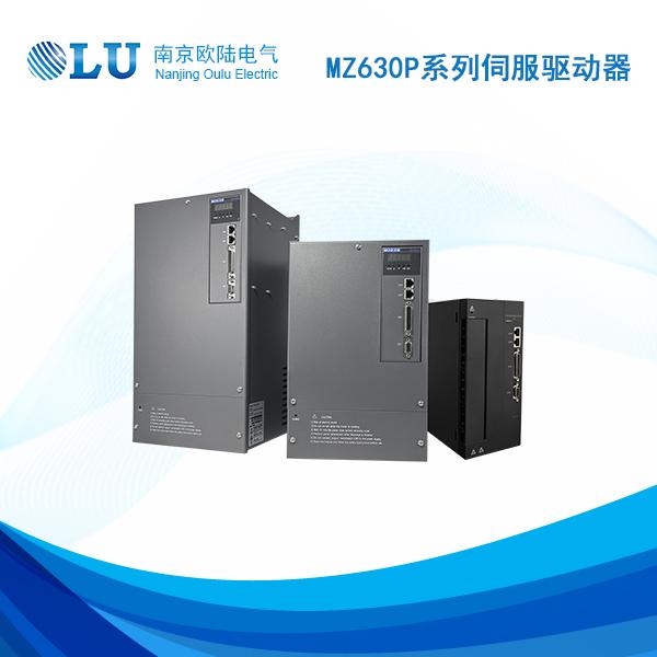 MZ630P系列伺服驱动器
