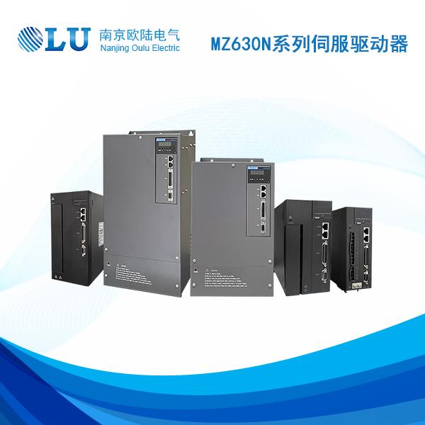 MZ630N系列伺服驱动器
