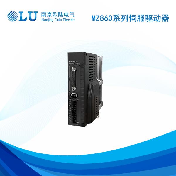 MZ800P系列伺服驱动器