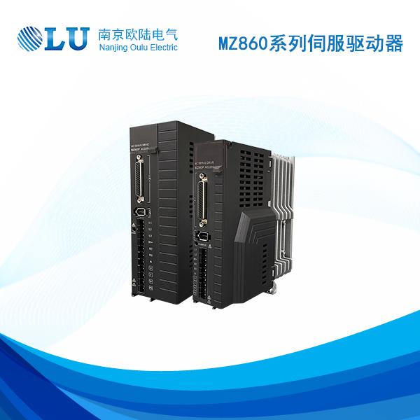 MZ860P系列伺服驱动器