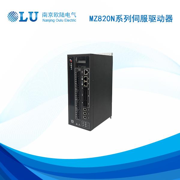 MZ820N系列伺服驱动器