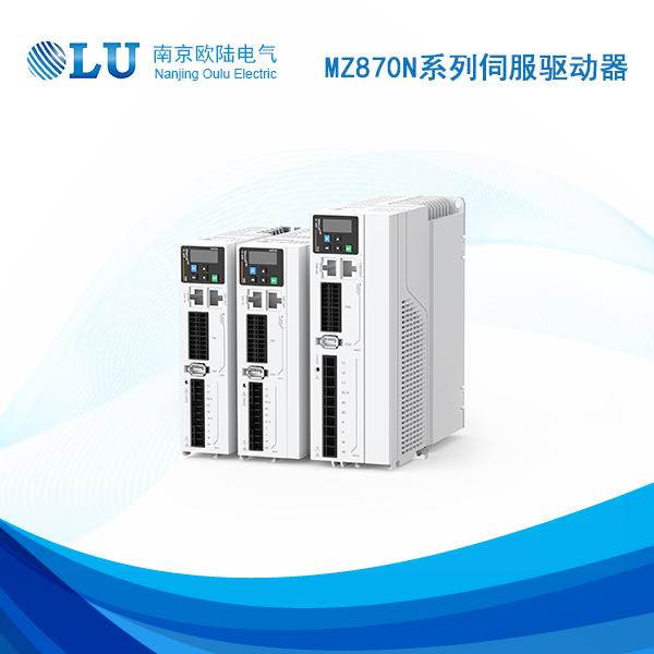 MZ870N系列伺服驱动器