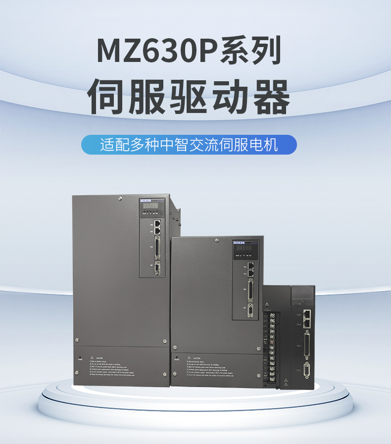 MZ630P伺服驱动器_01.jpg