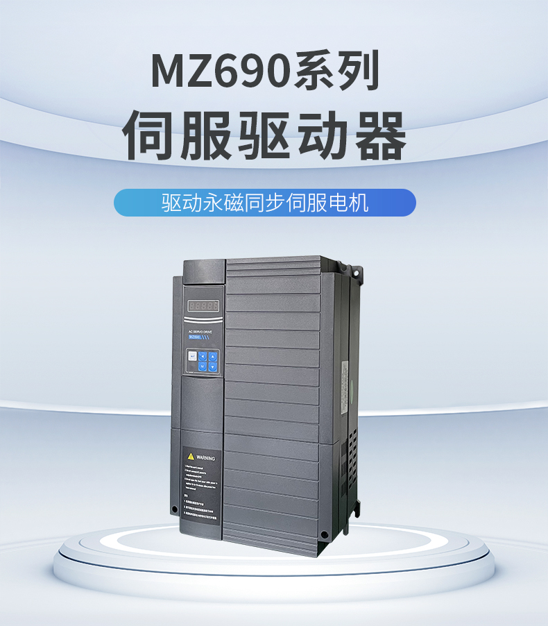 MZ690伺服驱动器_01.jpg