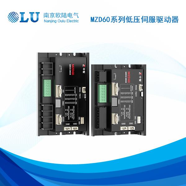 MZD60系列低压伺服驱动器