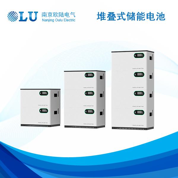 堆叠式储能电池