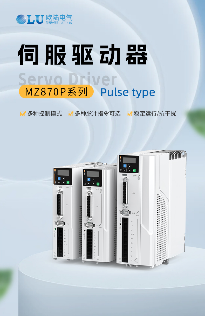 MZ870P系列伺服驱动器_01.jpg